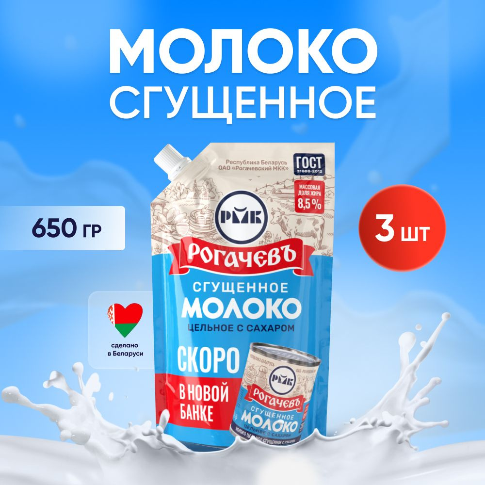 Молоко сгущенное с сахаром 8,5%, Рогачев, ГОСТ, дой-пак 3 шт. по 650 гр