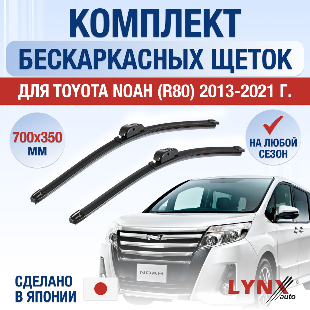 Щетки стеклоочистителя для Toyota Noah (3) R80 / 2013 2014 2015 2016 2017 2018 2019 2020 2021 / Комплект #1