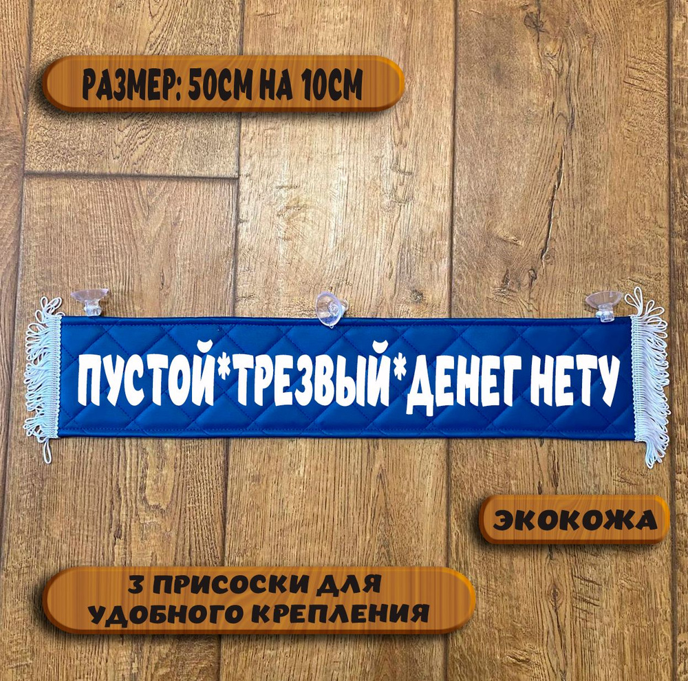 Вымпел "Пустой*Трезвый*дене нету" на присосках из экокожи, табличка в авто. Размер 50см. на 10см.  #1