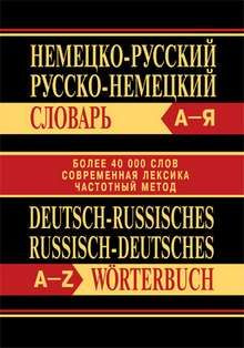 НЕМЕЦКО-РУССКИЙ, РУССКО-НЕМЕЦКИЙ СЛОВАРЬ. БОЛЕЕ 40000 СЛОВ.  #1