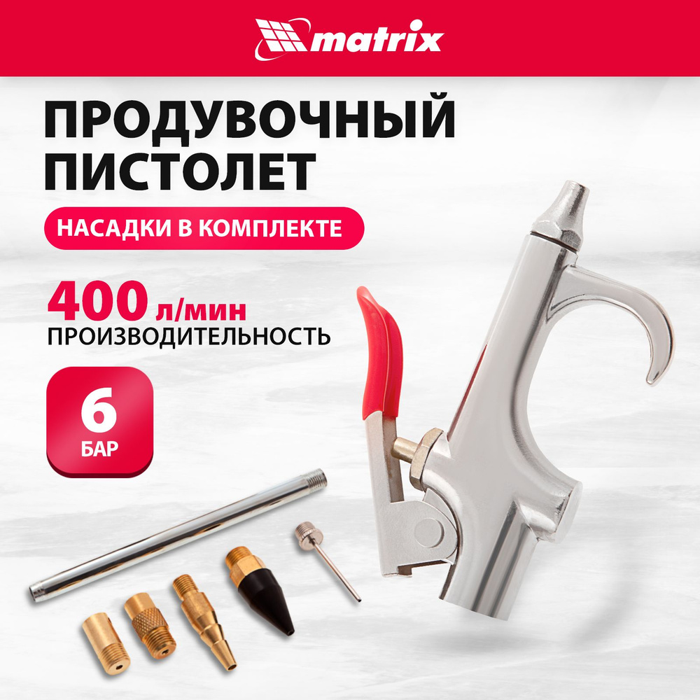 Продувочный пистолет для компрессора MATRIX, 6 бар, расход воздуха 400 л/мин, металлический корпус, 6 #1