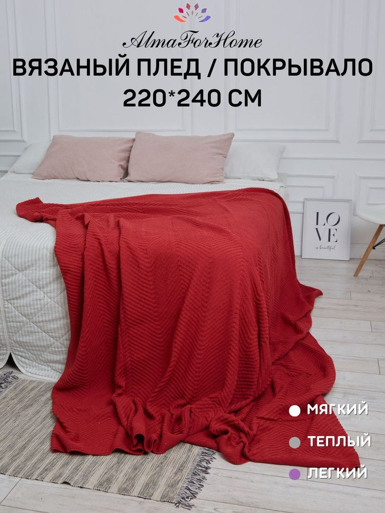 Плед вязаный теплый на двуспальную кровать , покрывало AlmaForHome Christmas tree 220x240 см / красный #1