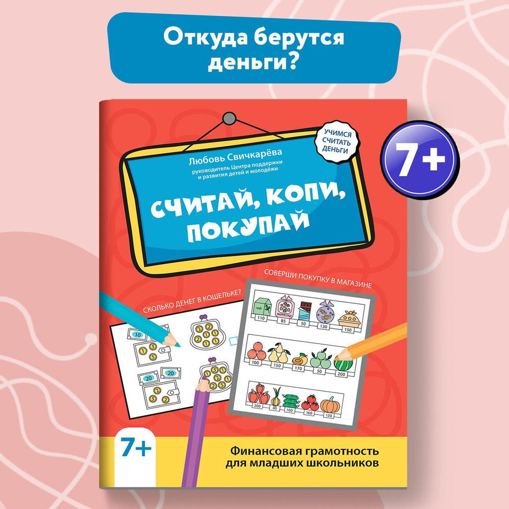 Считай, копи, покупай. Финансовая грамотность для младших школьников.  Развитие ребенка | Свичкарева Любовь Сергеевна - купить с доставкой по  выгодным ценам в интернет-магазине OZON (1322875207)