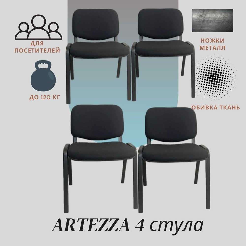 Artezza Офисный стул Стул для посетителей ARTZ-BS-B388 Black 4 стула Стул для посетителей ARTZ-BS-B388 #1