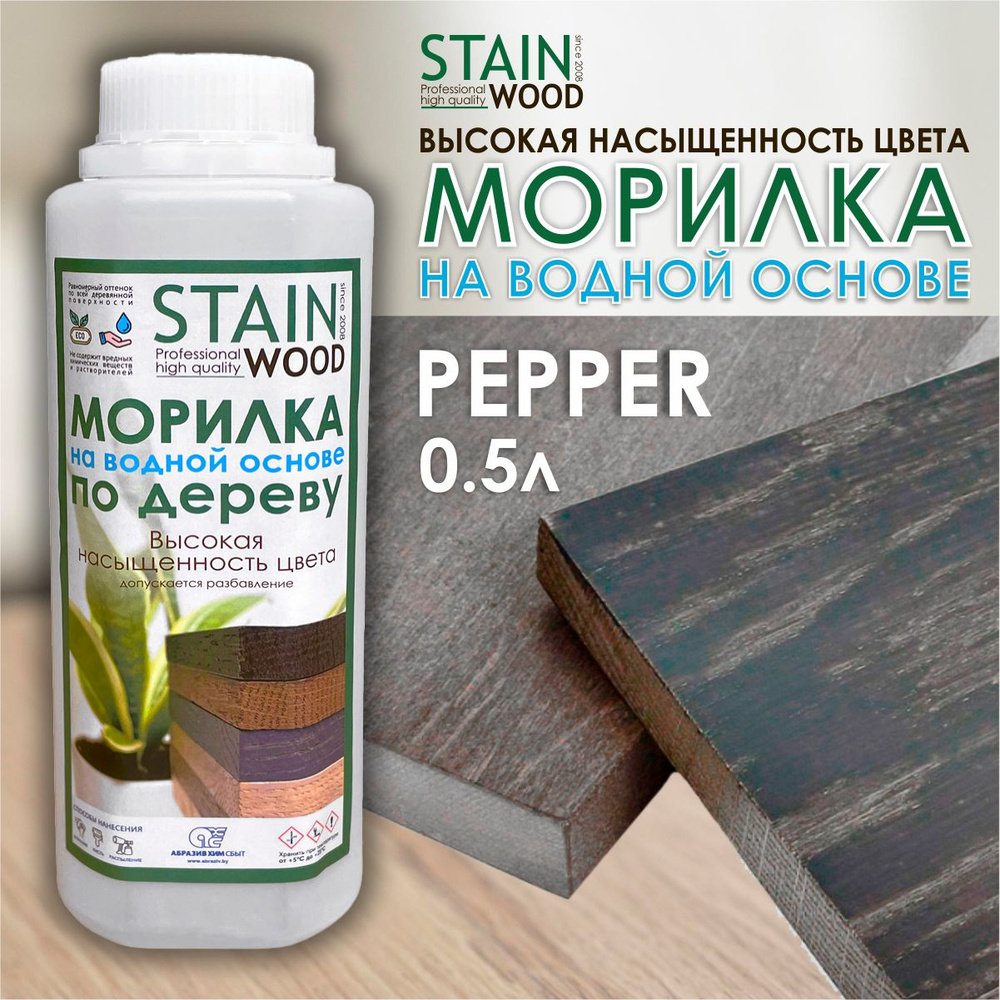 Морилка водная для дерева StainWood Pepper, 0,5л (высококонцентрированная)  #1