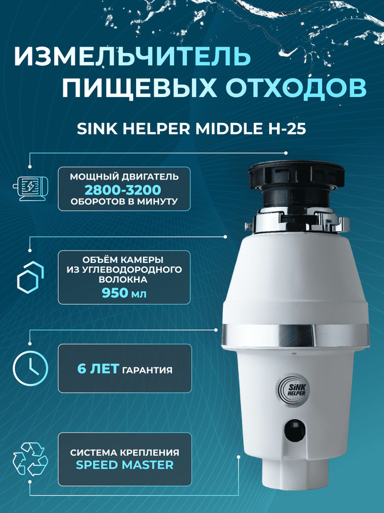 Sink Helper Измельчитель бытовых отходов H-25 #1