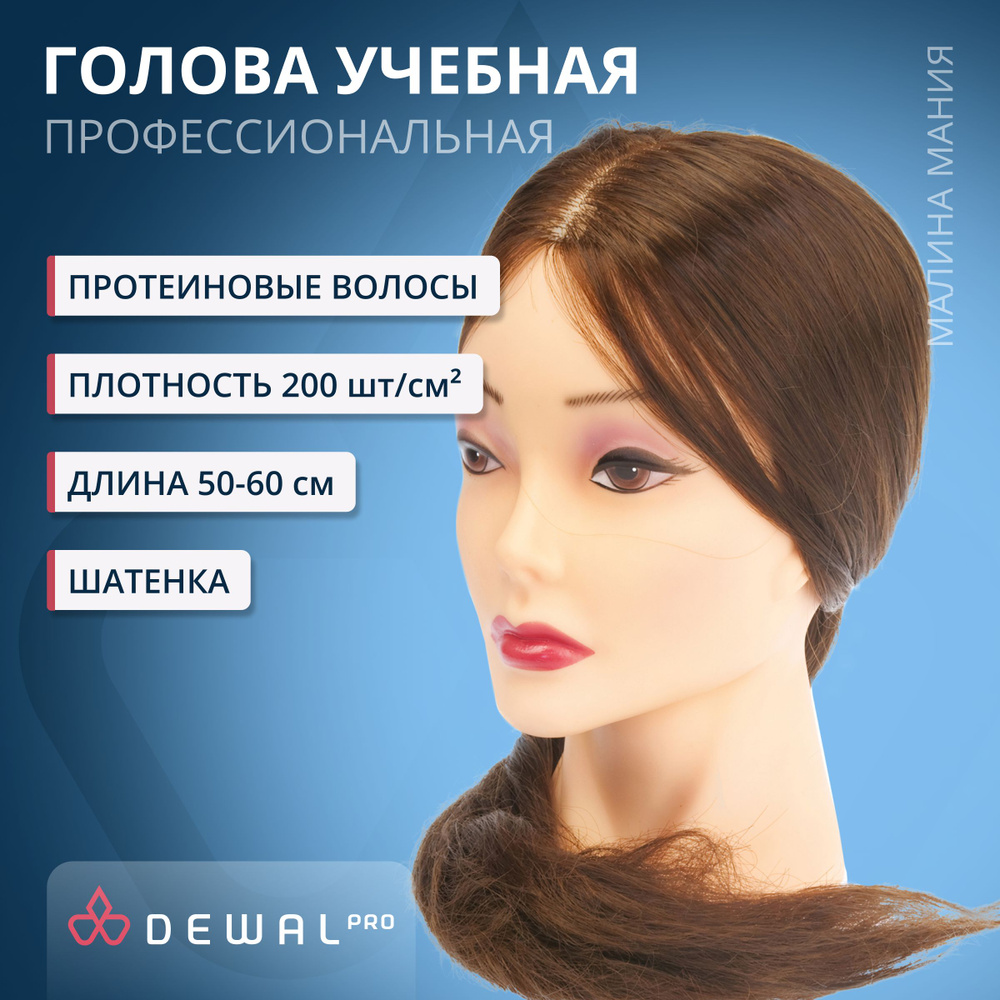 DEWAL Парикмахерская учебная голова-манекен для стрижек и причесок "Шатенка", протеиновые волосы 50-60 #1