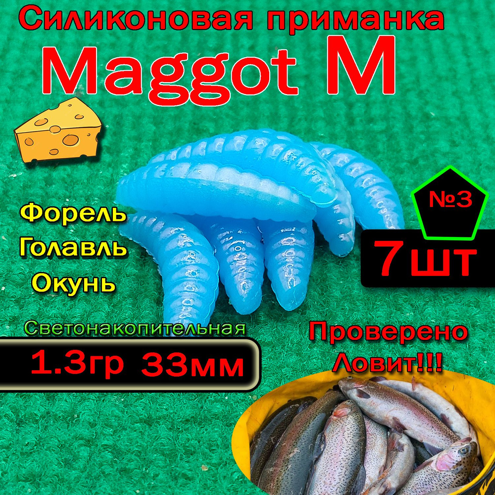 Светонакопительная приманка на форель "Star fish" Maggot M #1