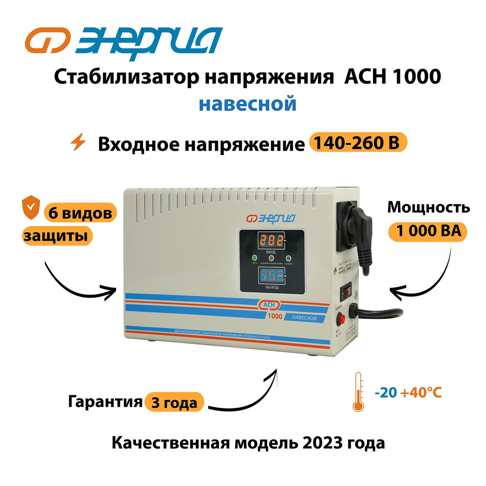 Стабилизатор напряжения Энергия АСН 1000 навесной #1