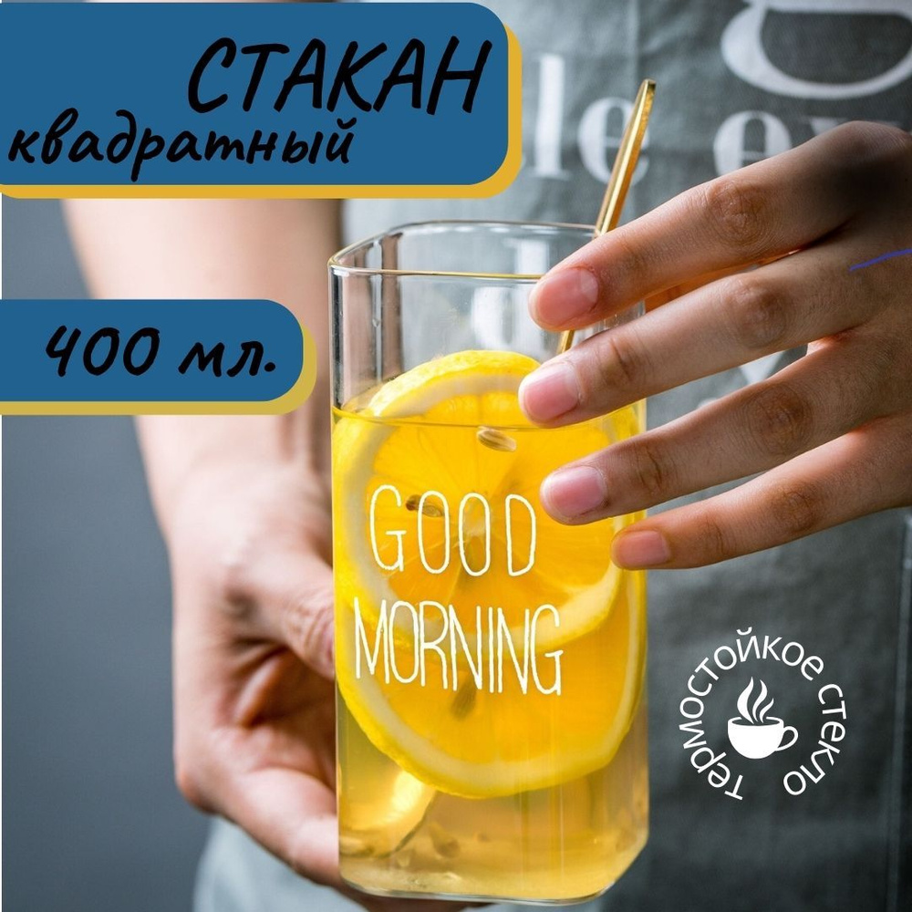 Стакан квадратный хайбол 400мл с надписью Good morning, белый #1