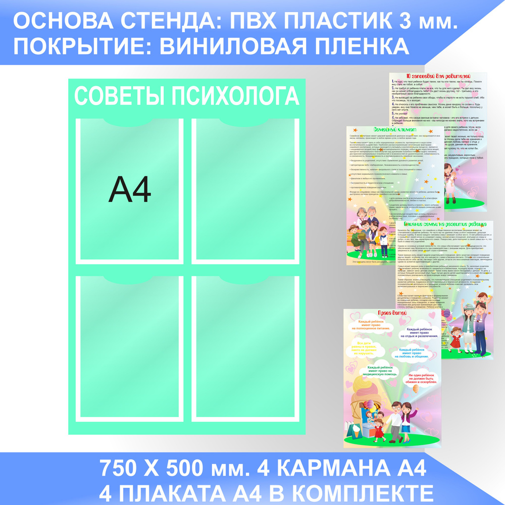 Информационный стенд СОВЕТЫ ПСИХОЛОГА, УГОЛОК ПСИХОЛОГА с плакатами.  #1