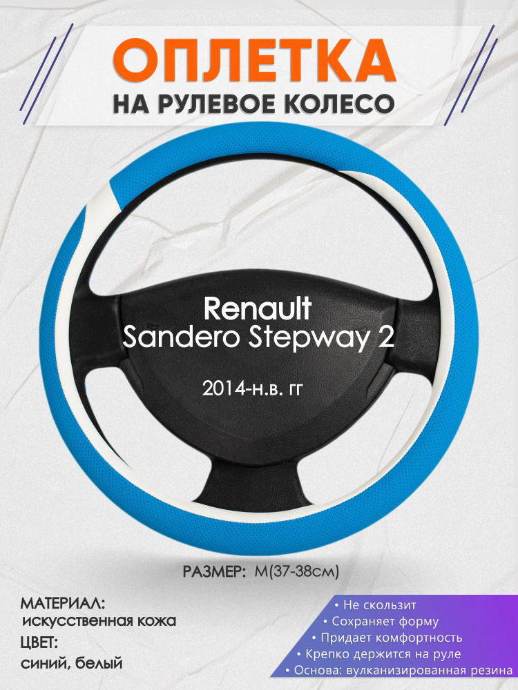 Оплетка на рулевое колесо (накидка, чехол на руль) для Renault Sandero Stepway 2(Рено Сандеро Степвей #1