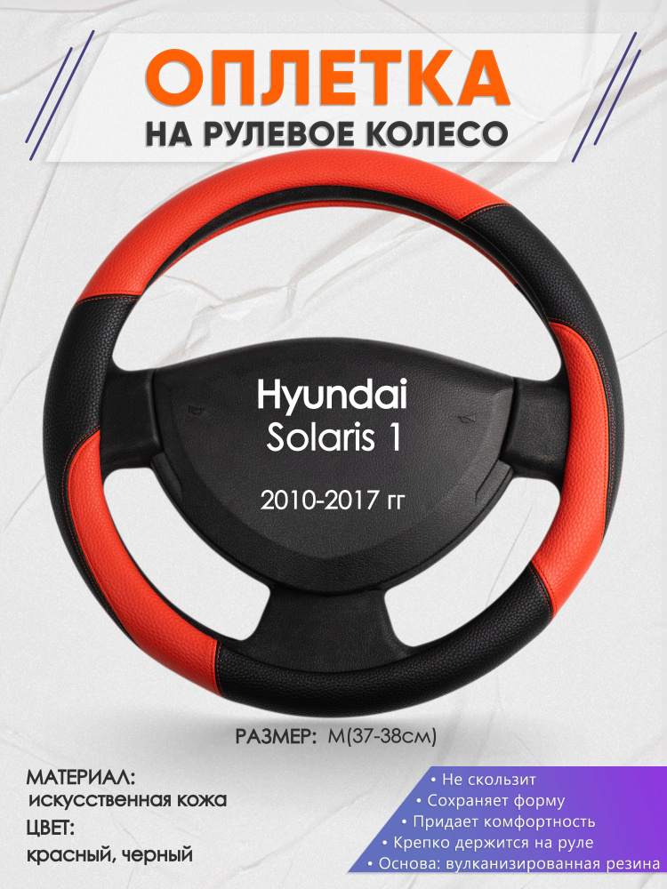 Оплетка на рулевое колесо (накидка, чехол на руль) для Hyundai Solaris 1(Хендай Солярис 1) 2010-2017 #1