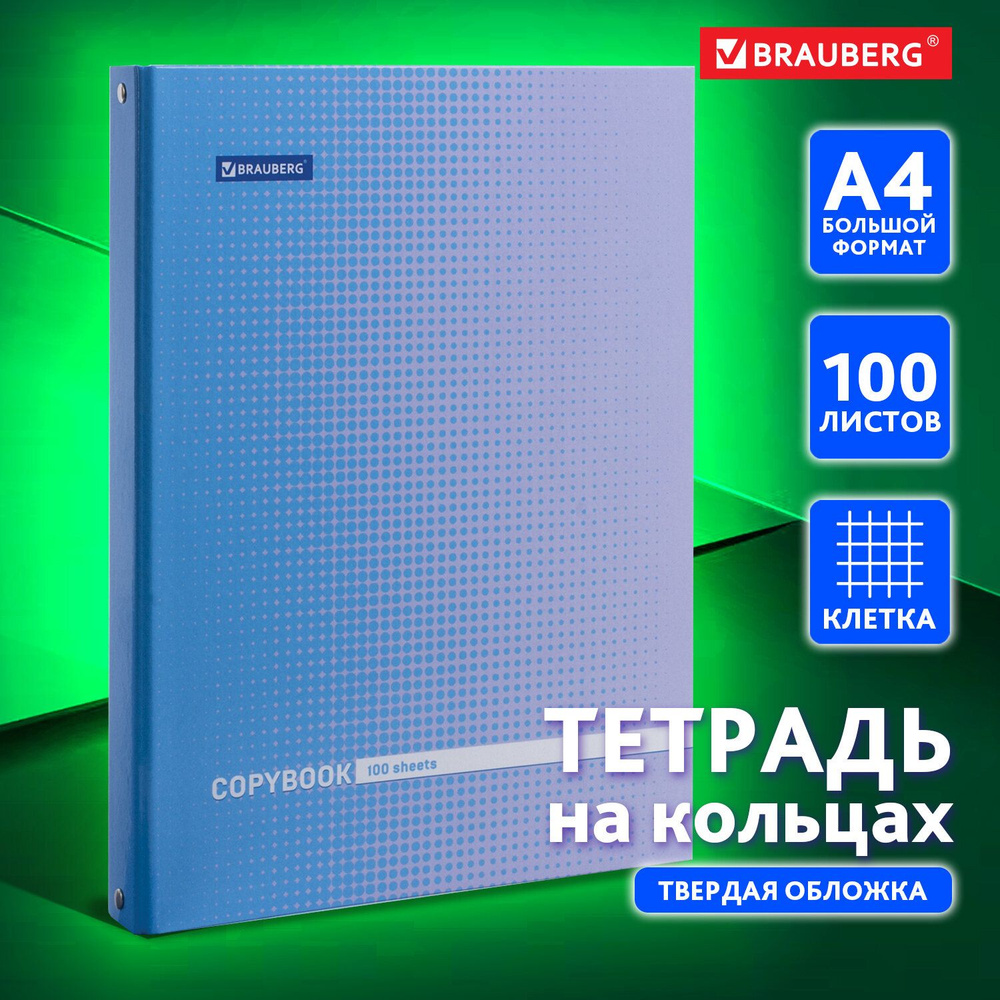 Тетрадь на кольцах БОЛЬШАЯ А4 (225х300 мм), 100 листов, твердый картон, клетка, BRAUBERG, Градиент, 403272 #1