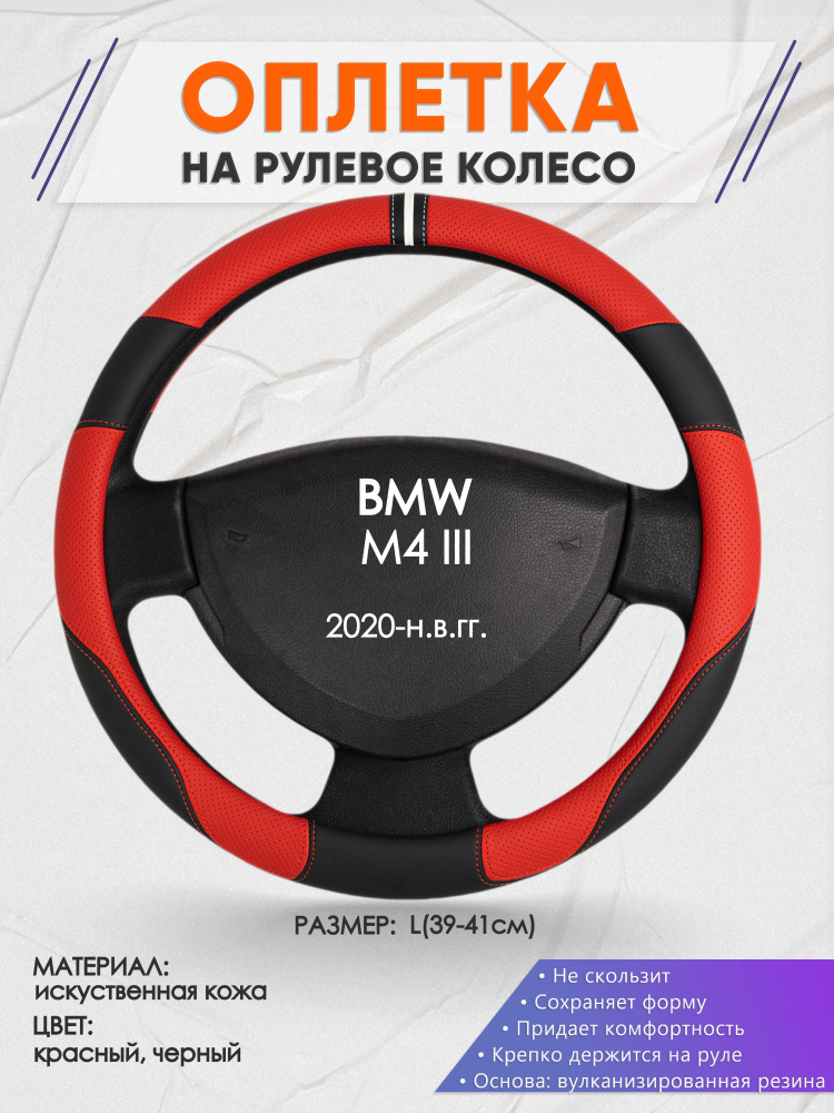 Оплетка на рулевое колесо (накидка, чехол на руль) для BMW M4 3(БМВ м4 ...