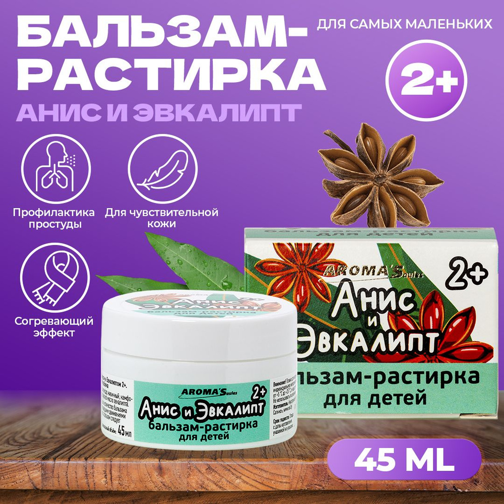 Aroma'saules/ Детский крем, бальзам для тела, растирка с эфирным маслом Анис и Эвкалипт, при простудах #1