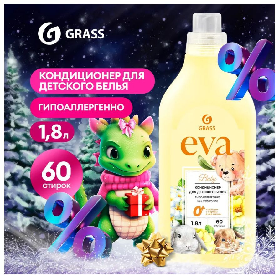 GRASS/ Кондиционер для белья Grass EVA Baby, ополаскиватель для одежды, концентрированный, 0+, 1800 мл. #1