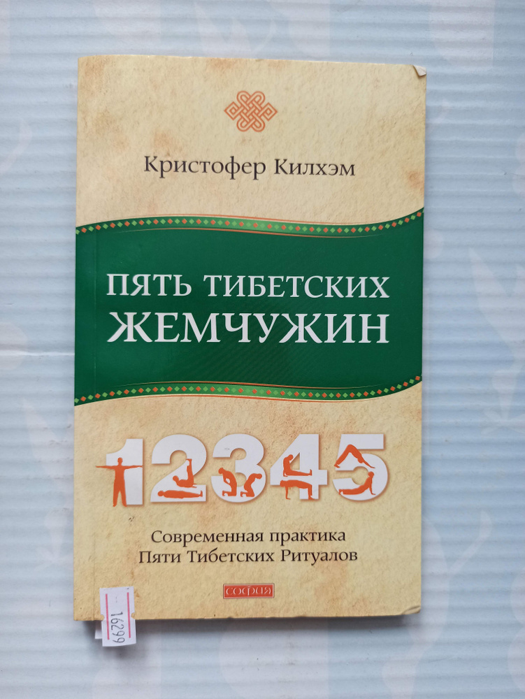 Пять Тибетских Жемчужин. Современная практика Пяти Тибетских Ритуалов | Килхэм Кристофер  #1