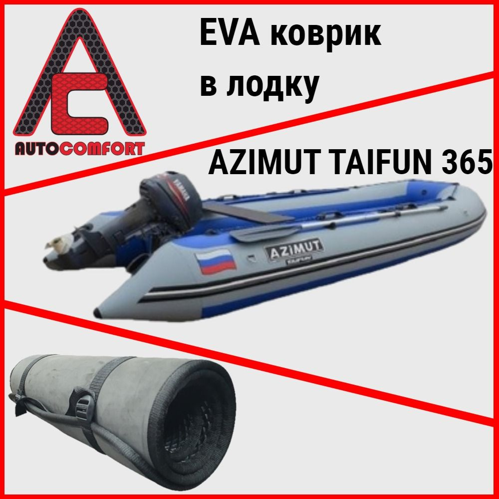 Коврик в лодку AZIMUT TAIFUN 365 НД / Азимут Тайфун 365 НД из ячеистого EVA ЭВА ЕВА материала (Черный) #1