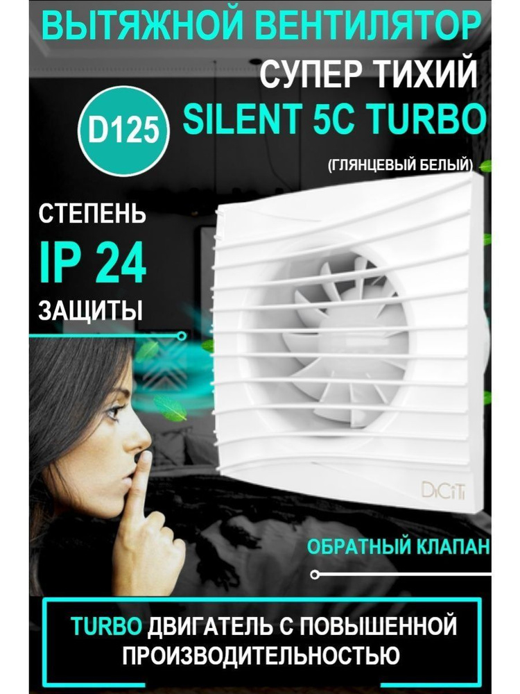 Вытяжной бытовой вентилятор SILENT 5C TURBO с обратным клапаном и двигателем повышенной мощности  #1