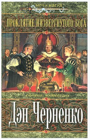 Проклятие низвергнутого бога. Меч и магия. Скипетр милосердия | Черненко Дэн  #1