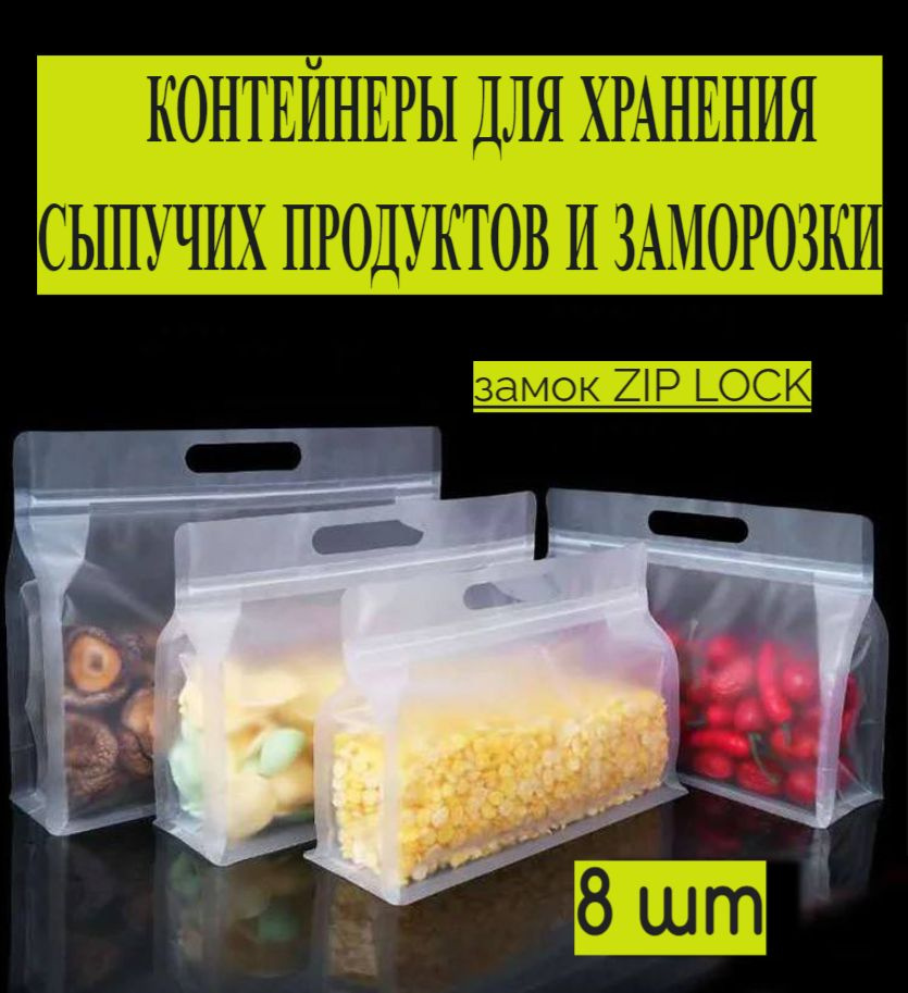 yarosh.lin Пакет для хранения продуктов, 2шт- 24x17/6 см, 2шт- 26x19/6 см, 2шт- 28x21/6 см, 2шт- 30x23/6 #1