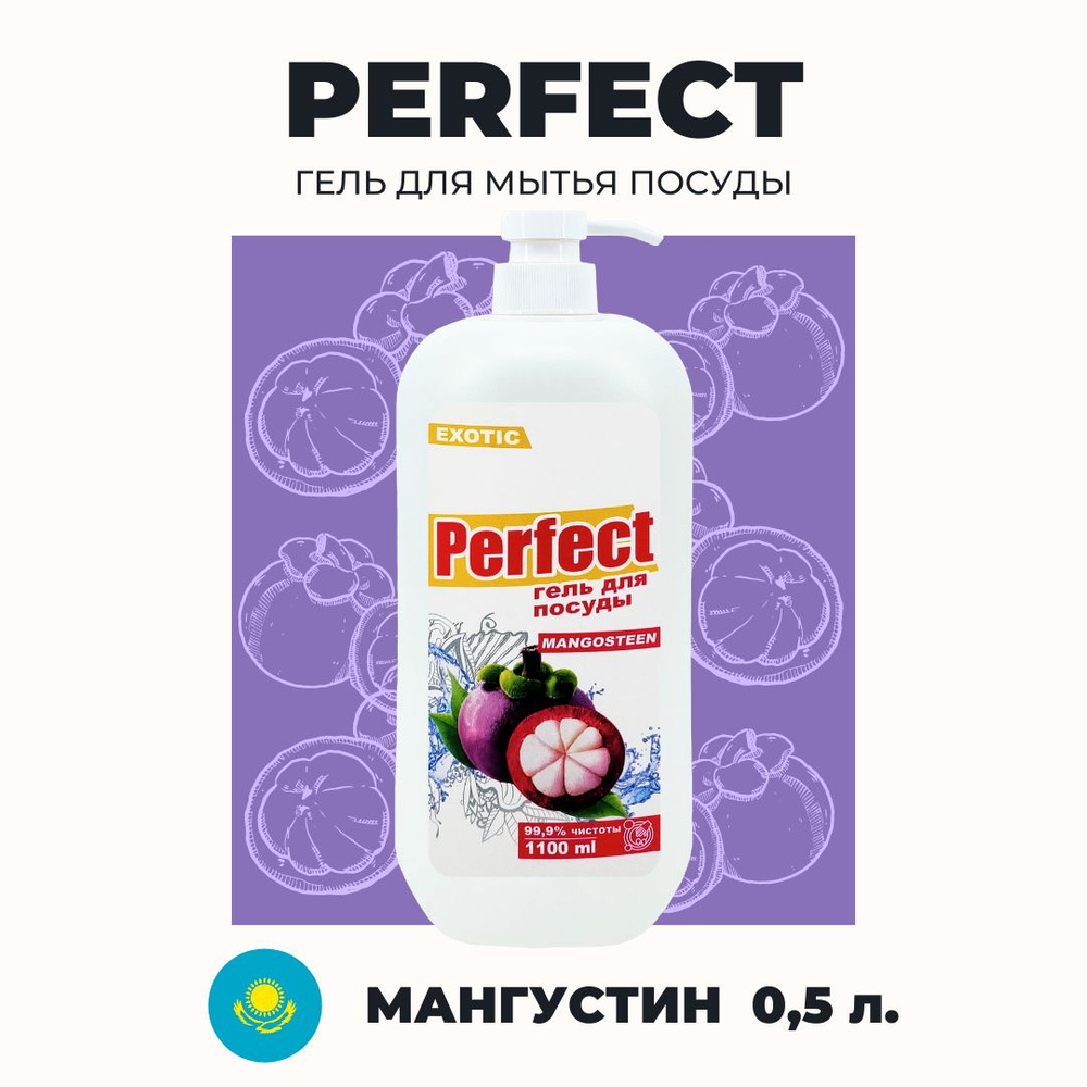 Средство для мытья посуды Аромика Perfect Мангостин, 1100 мл #1