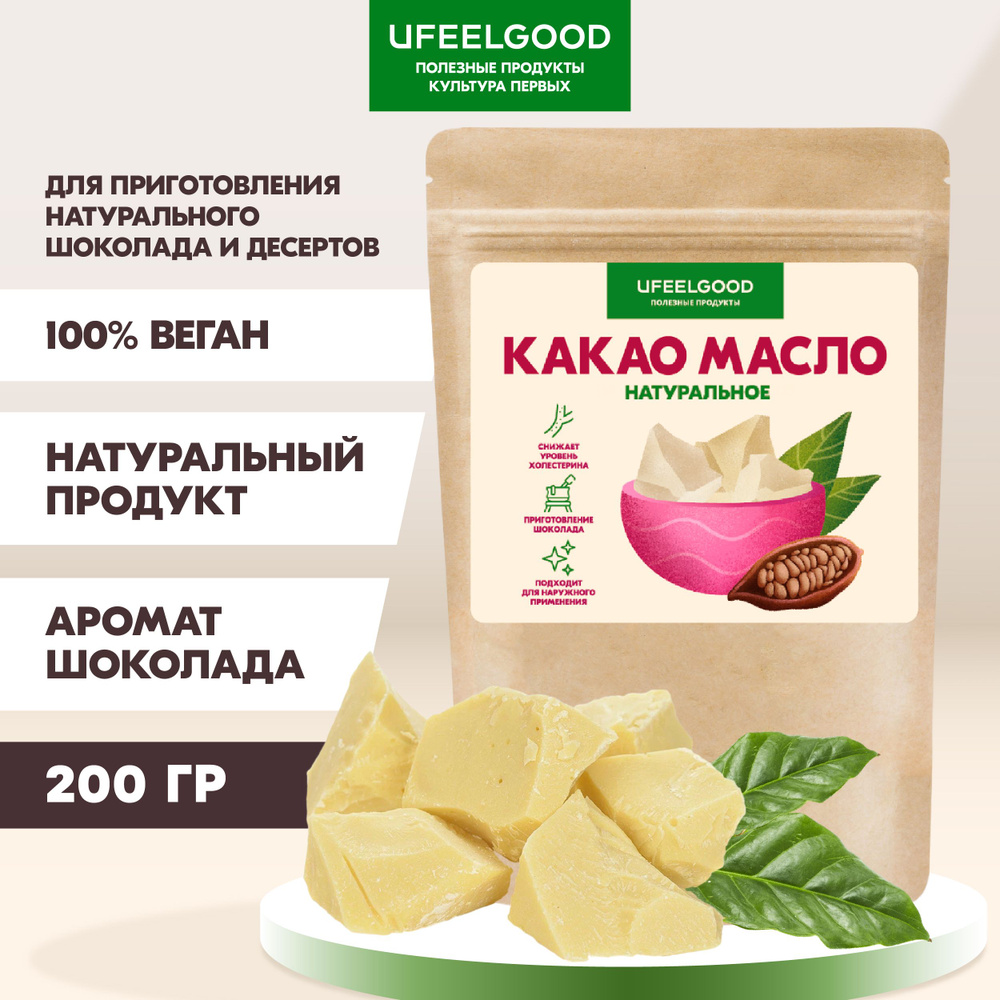 UFEELGOOD Какао-масло Нерафинированное 200г. 1шт. #1