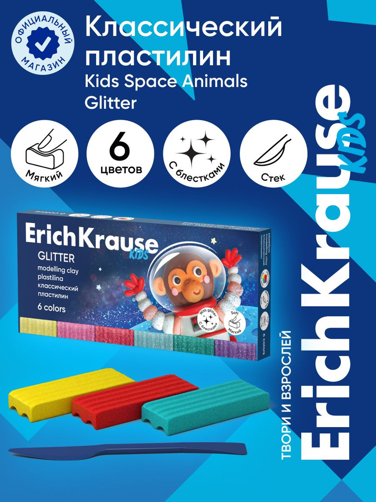 Пластилин классический ErichKrause Kids Space Animals Glitter с блестками 6 цветов со стеком, 108 г (в #1