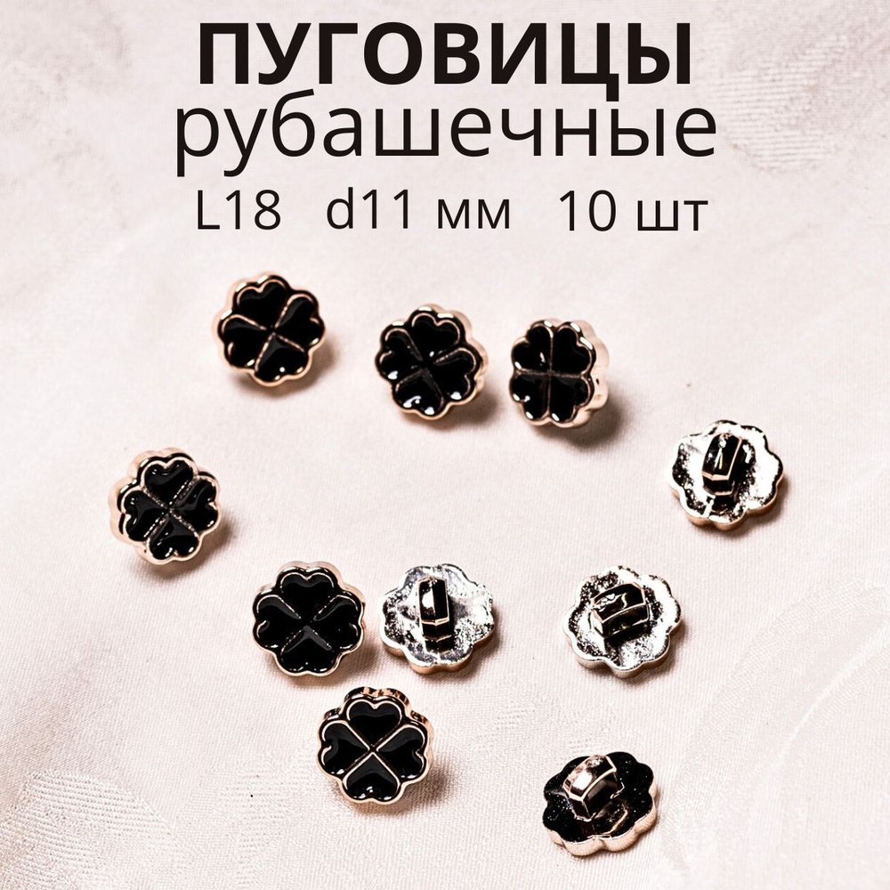 Пуговицы декоративные для рукоделия рубашечные 11 мм - купить с ...