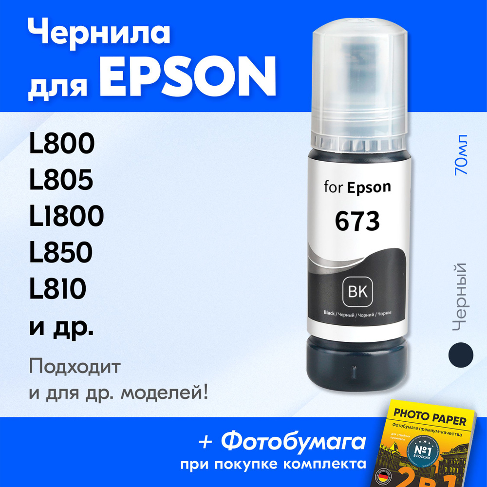 Чернила для принтера Epson L800, L805, L1800, L850, L810 и др. Краска для заправки T6731 на струйный #1