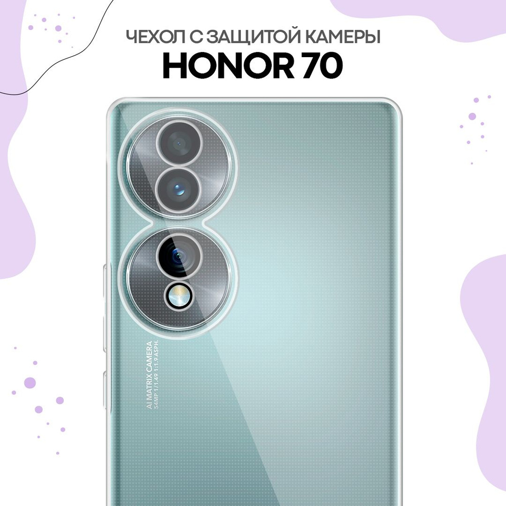 Прозрачный силиконовый чехол накладка с защитой камер для Honor 70  #1