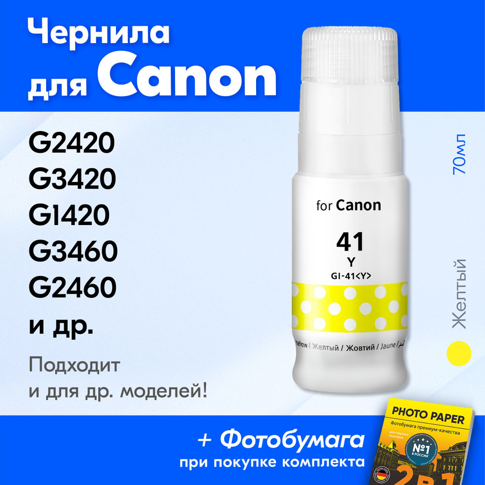 Чернила для принтера Canon Pixma G3420, G2420, G1420, G3460, G2460, G3430 и др. Краска для заправки GI-41 #1