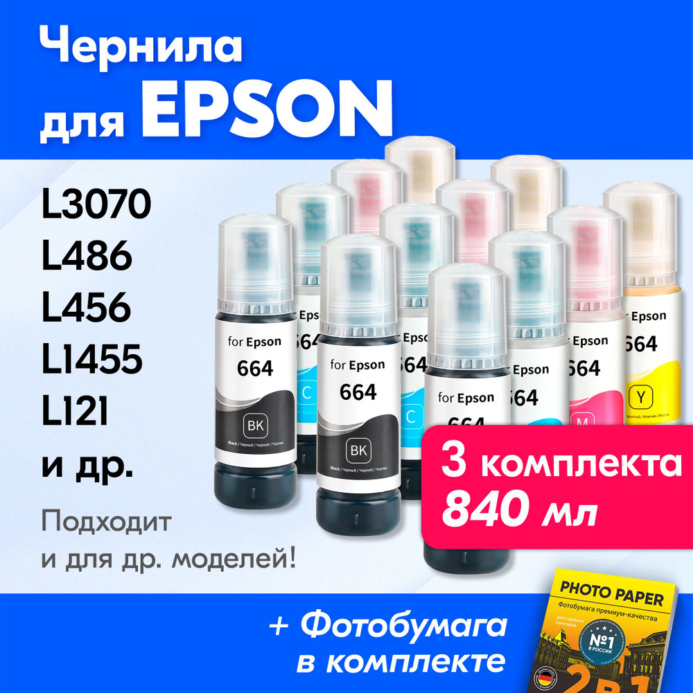 Чернила для Epson (T664), Epson L382, L386, L3060, L362, L550. Краска для принтера Эпсон для заправки #1