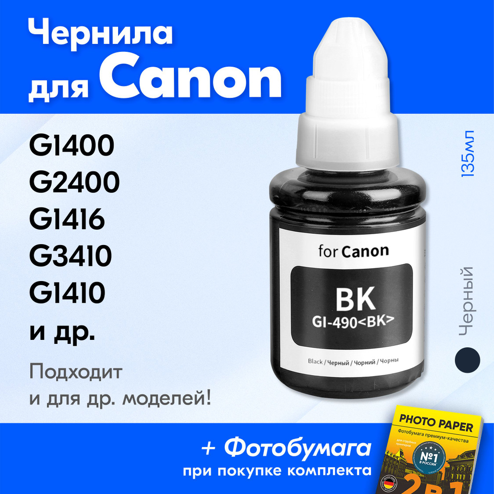 Чернила для принтера Canon Pixma G1400, G2400, G1416, G3410, G1410, G2410 и др. Краска для заправки GI-490 #1