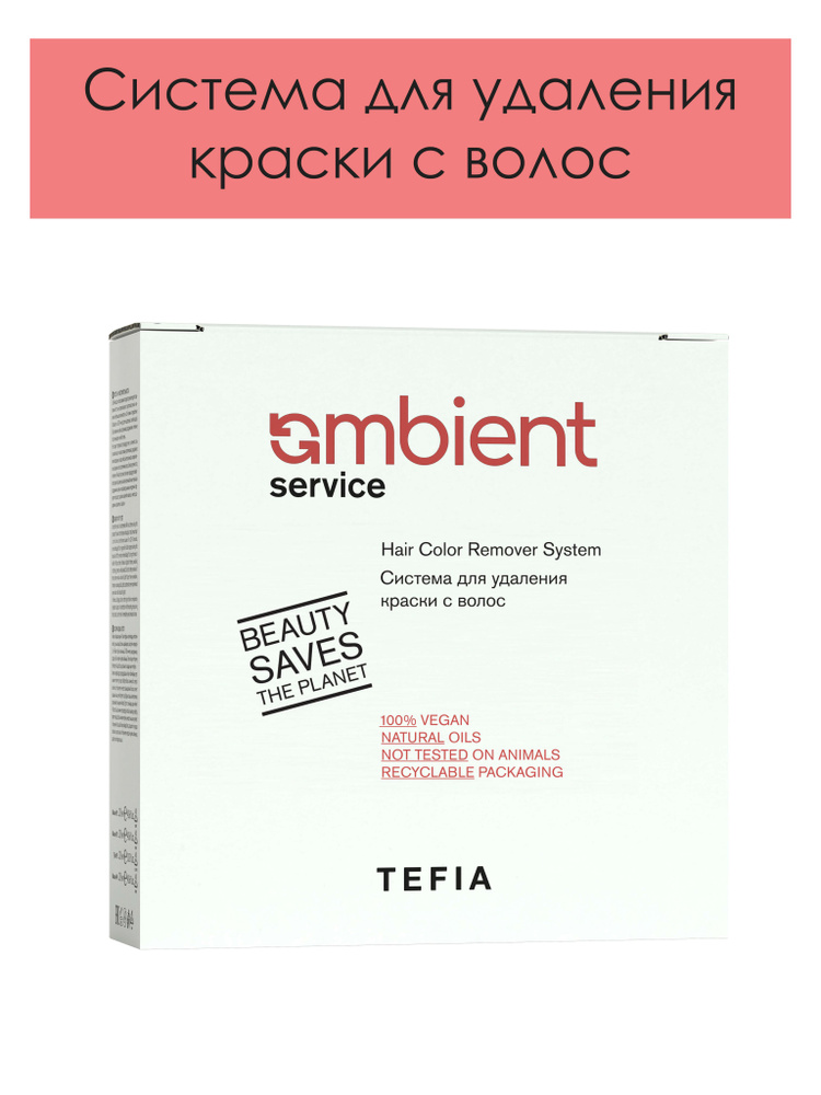 Tefia. Система для удаления краски с волос AMBIENT Service Hair Color Remover System 120мл х 3шт + 60гр #1