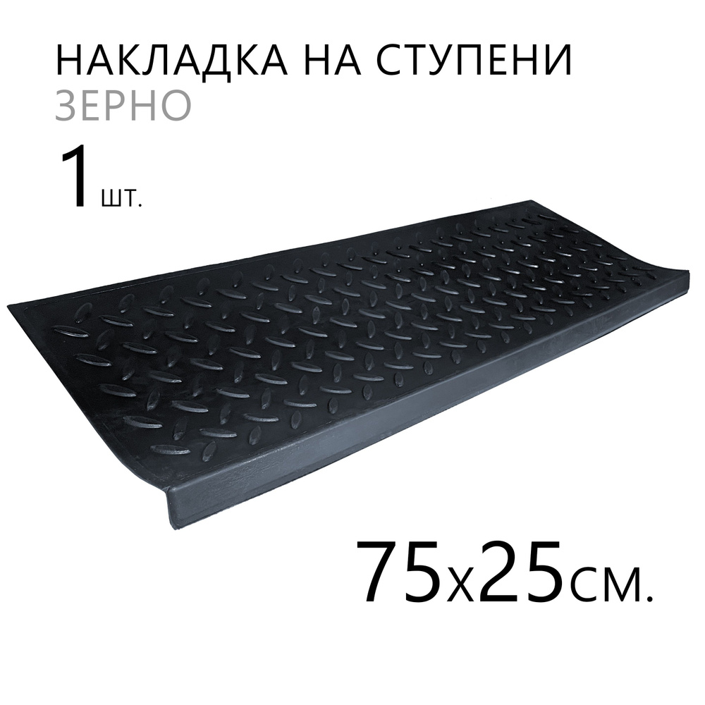 Противоскользящая накладка на ступени 25х75 см #1