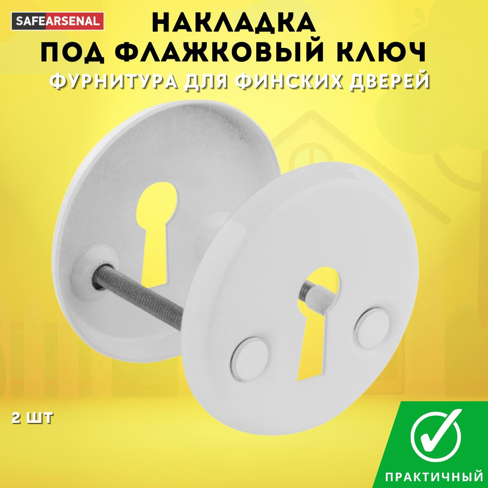 Накладка под флажковый ключ для финских дверей белая ZJ 030-16 BL (white)  #1