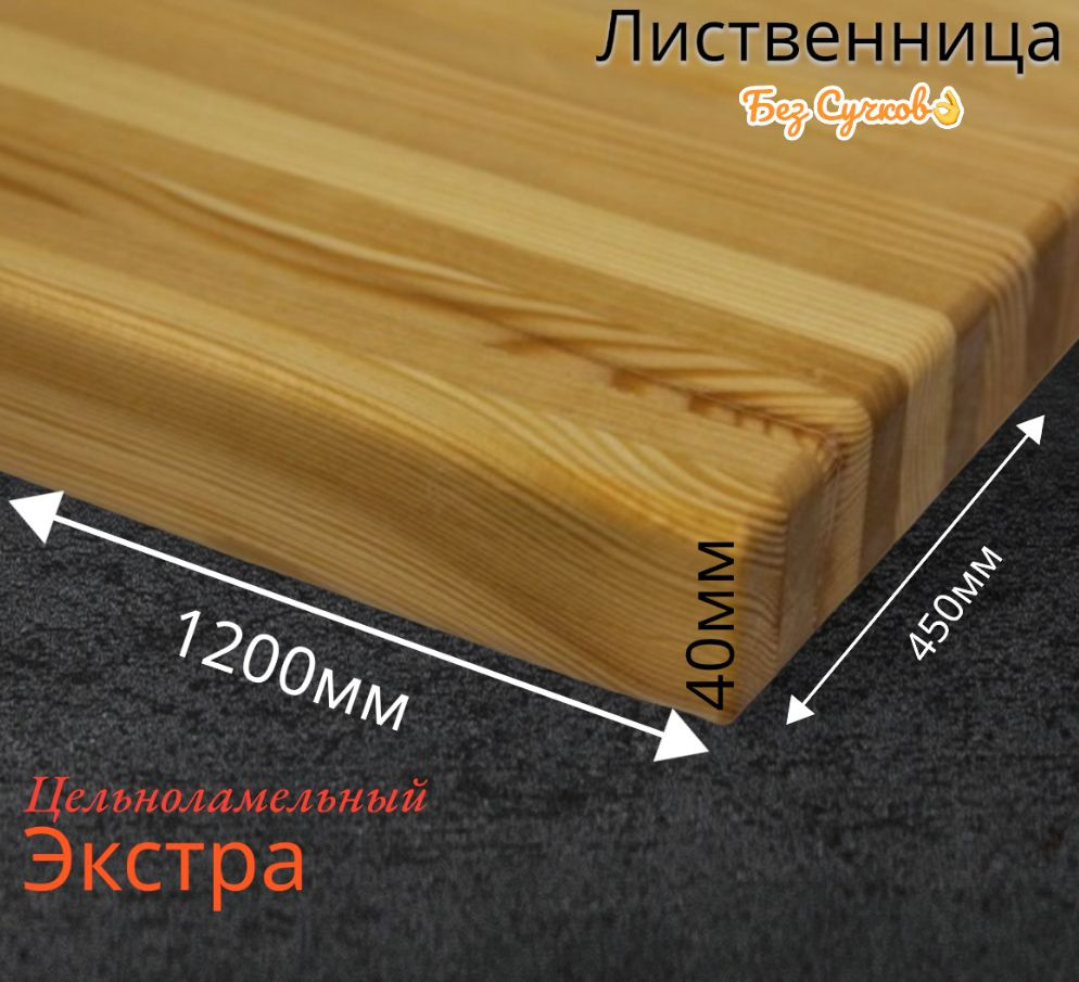 Подоконник из массива лиственницы 450x1200 #1