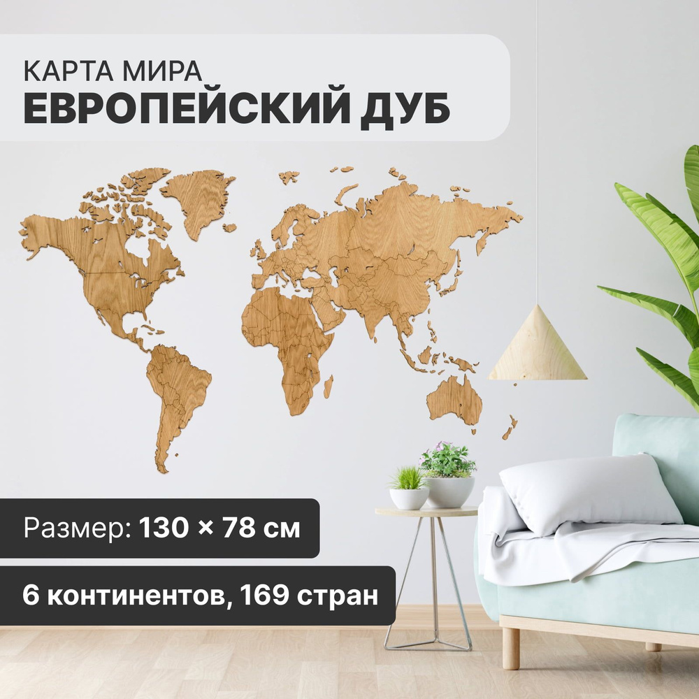 Деревянная карта мира на стену Unidragon Wall Decoration Exclusive Европейский Дуб 130х78 см без гравировки #1