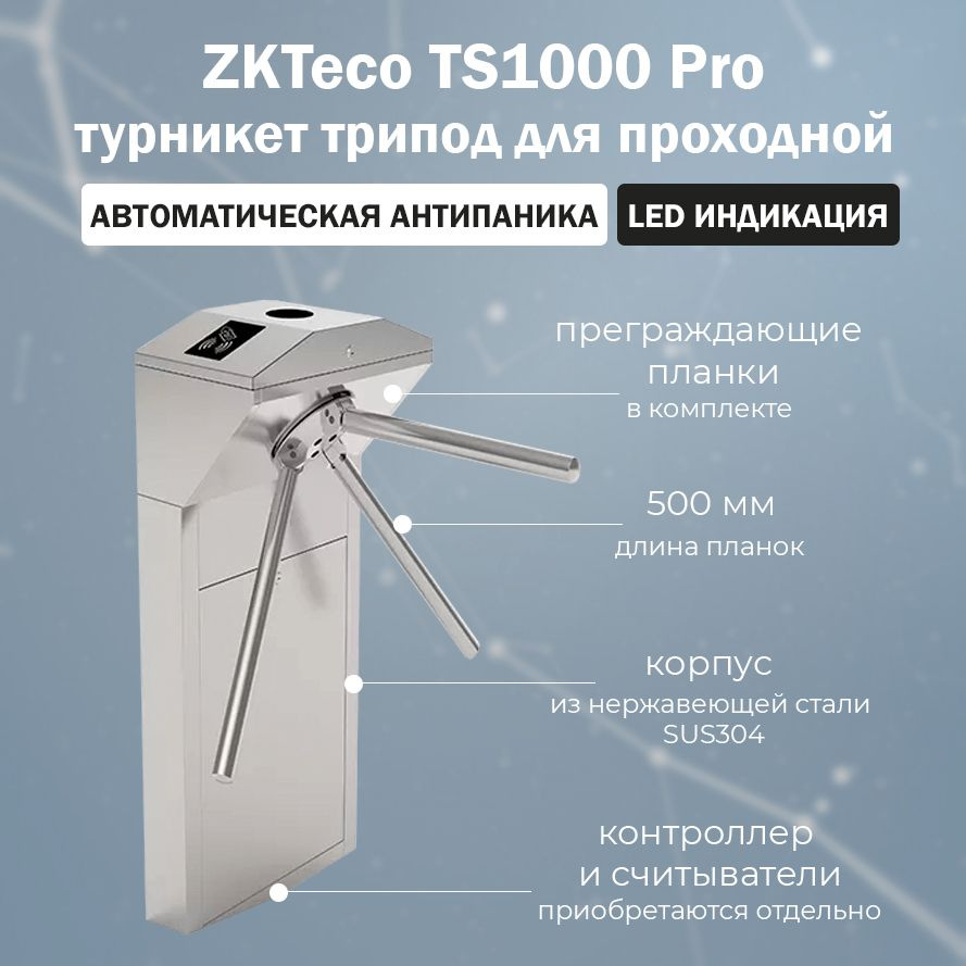 Турникет-трипод для проходной ZKTeco TS1000 Pro с автоматическими планками Антипаника (контроллер СКУД #1