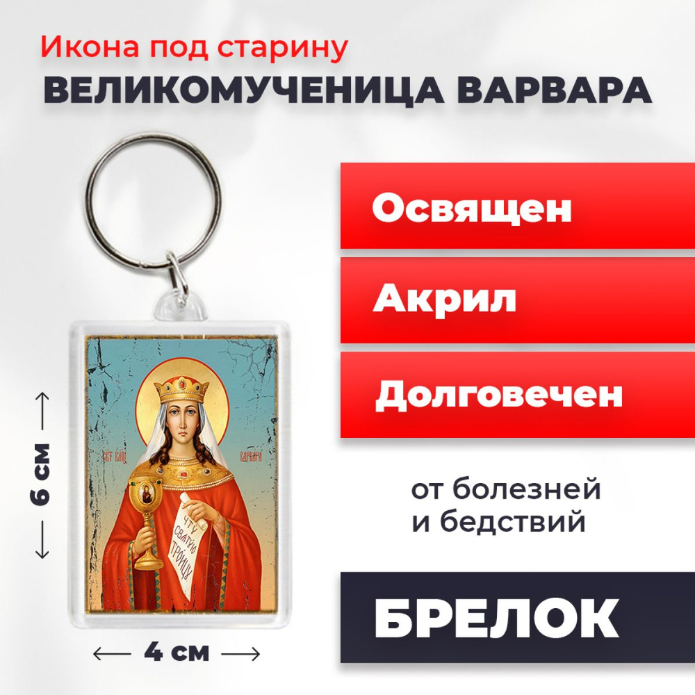 Брелок-оберег под старину "Великомученица Варвара Илиопольская", освященный, 4*6 см  #1