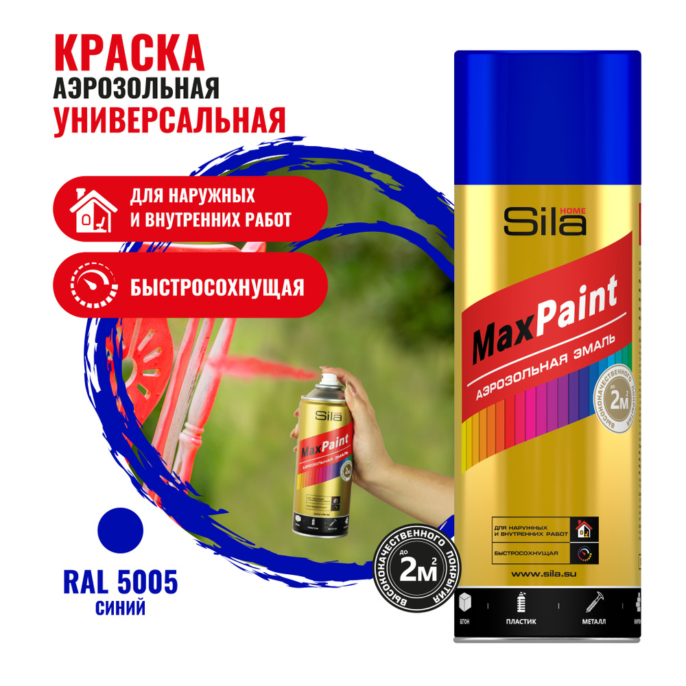 Аэрозольная краска в баллончике Sila HOME Max Paint СинЯЯ RAL5005, глянцевая, 520мл, SILP5005  #1