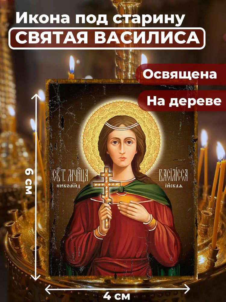 Освященная икона под старину на дереве "Святая мученица Василиса", 4*6 см  #1