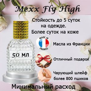 Масляные духи Mexx Fly High, женский аромат. #1