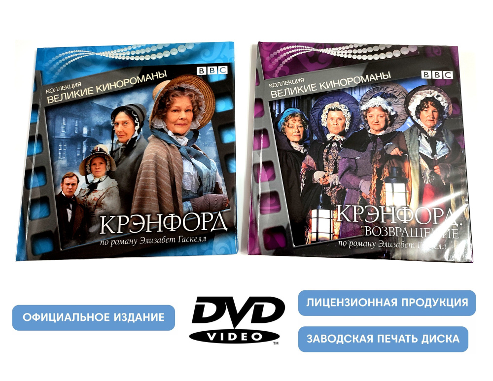 Крэнфорд / Возвращение. Коллекция "Великие кинороманы" (2007-2009, 2 DVD диска, телесериал) драма, мелодрама #1