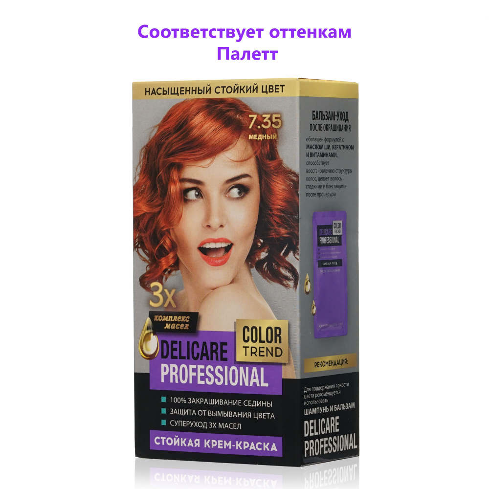 Стойкая крем - краска для волос Delicare Professional Color Trend 7.35  Медный - купить с доставкой по выгодным ценам в интернет-магазине OZON  (1350554691)