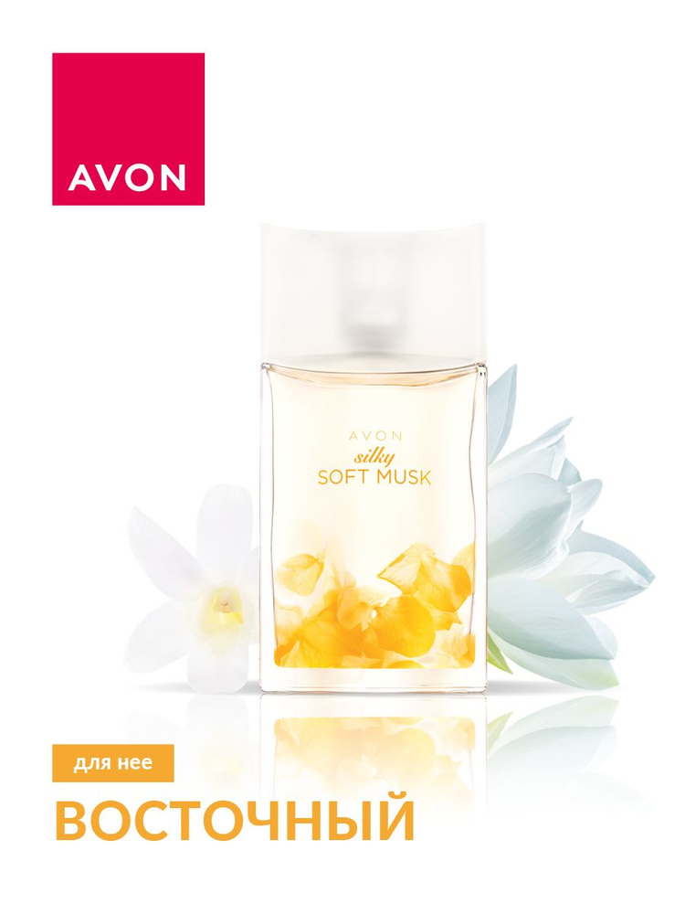 Avon Silky Soft Musk. Женский аромат эйвон. Туалетная вода для нее, 50 мл  #1