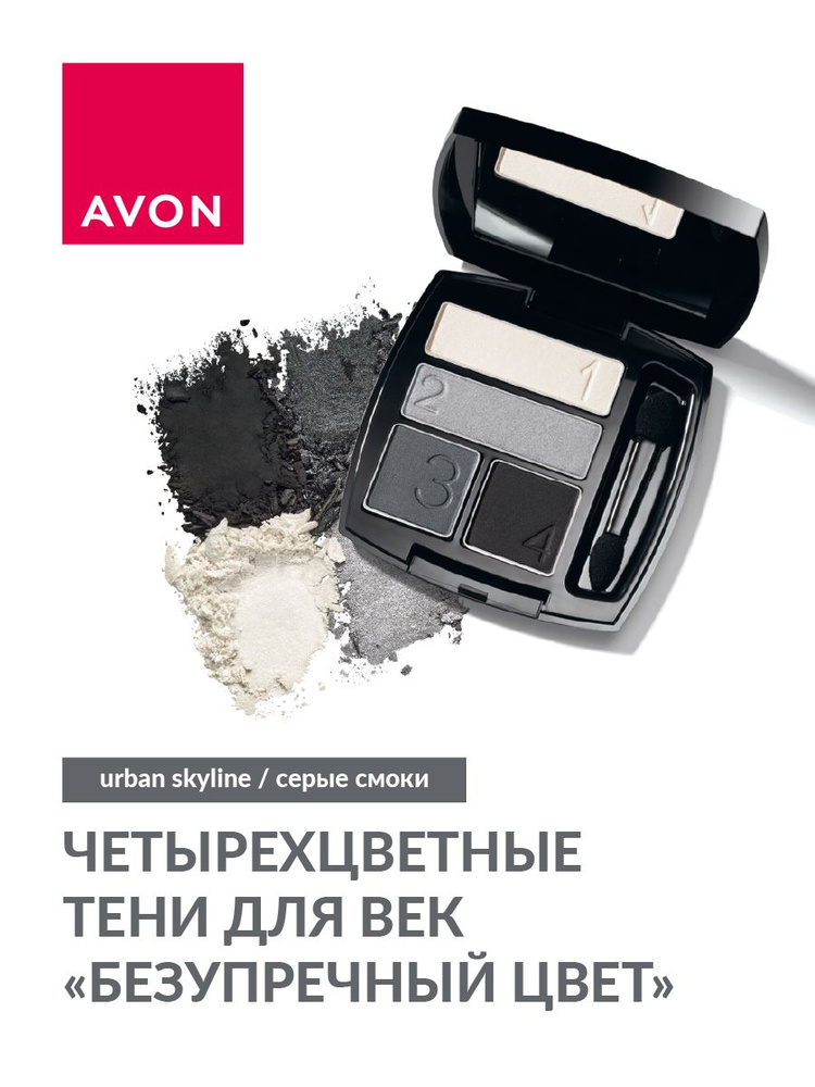 Тени для век четырехцветные палетка Avon True для глаз urban skyline/серые смоки,5 г  #1