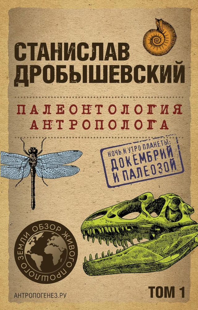 Палеонтология антрополога. Т. 1. Докембрий и палеозой. 2-е изд., испр.и доп | Дробышевский Станислав #1